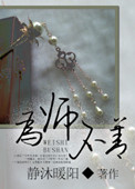 为师爱徒人设千万不能崩